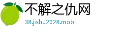 不解之仇网